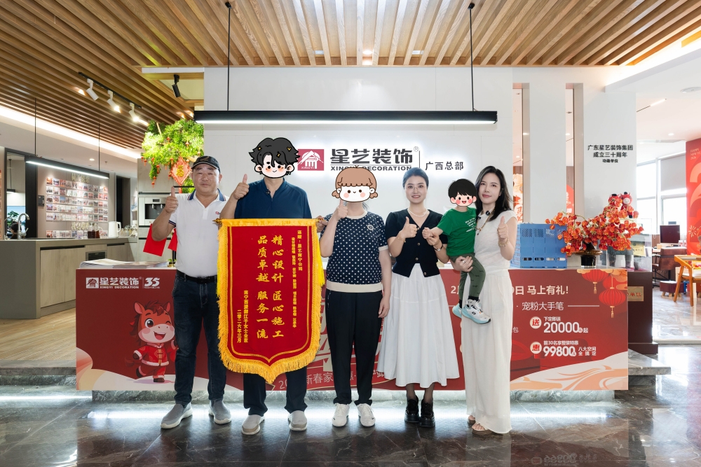 西派御江业主赠锦旗！星艺装饰广西总部匠心服务再获认可